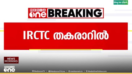 യാത്രക്കാരെ വലച്ച് IRCTC തത്കാൽ ബുക്കിങ്...