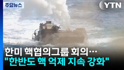 한미 핵협의그룹 회의 개최..."한반도 핵 억제 지속 강화" / YTN