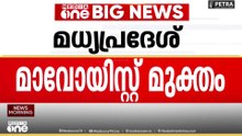 മധ്യപ്രദേശ് മാവോയിസ്റ്റ് മുക്തമായി പ്രഖ്യാപിച്ച്  മുഖ്യമന്ത്രി