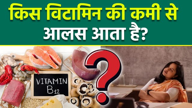 Kis Vitamin Ki Kami Se Alas Hota Hai, किस विटामिन की कमी से आलस आता है, Winter Fatigue Reason