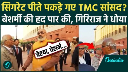 TMC MP Saugata Roy Parliament में E-Cigarette पीते रंगे हाथ पकड़े गए, Giriraj Singh ने सरेआम धो दिया!