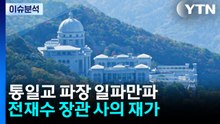[시사정각] 국민의힘 "통일교 게이트 특검"...지방선거 최대 뇌관될까? / YTN