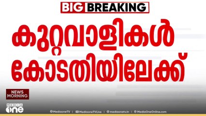 പൾസർ സുനിയടക്കം ആറ് പ്രതികൾ കോടതിയിലേക്ക്... നടിയെ ആക്രമിച്ച കേസിൽ ശിക്ഷയെന്ത്?