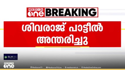 മുന്‍ കേന്ദ്ര ആഭ്യന്തരമന്ത്രി ശിവരാജ് പാട്ടീല്‍ അന്തരിച്ചു...