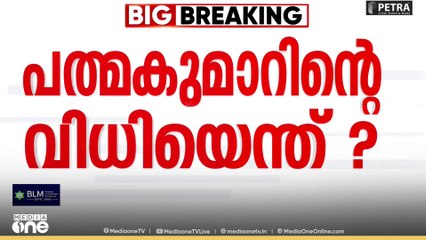 'എനിക്ക് മാത്രമല്ല ദേവസ്വം ബോർഡിന് കൂട്ടുത്തരവാദിത്ത്വം ഉണ്ട്'