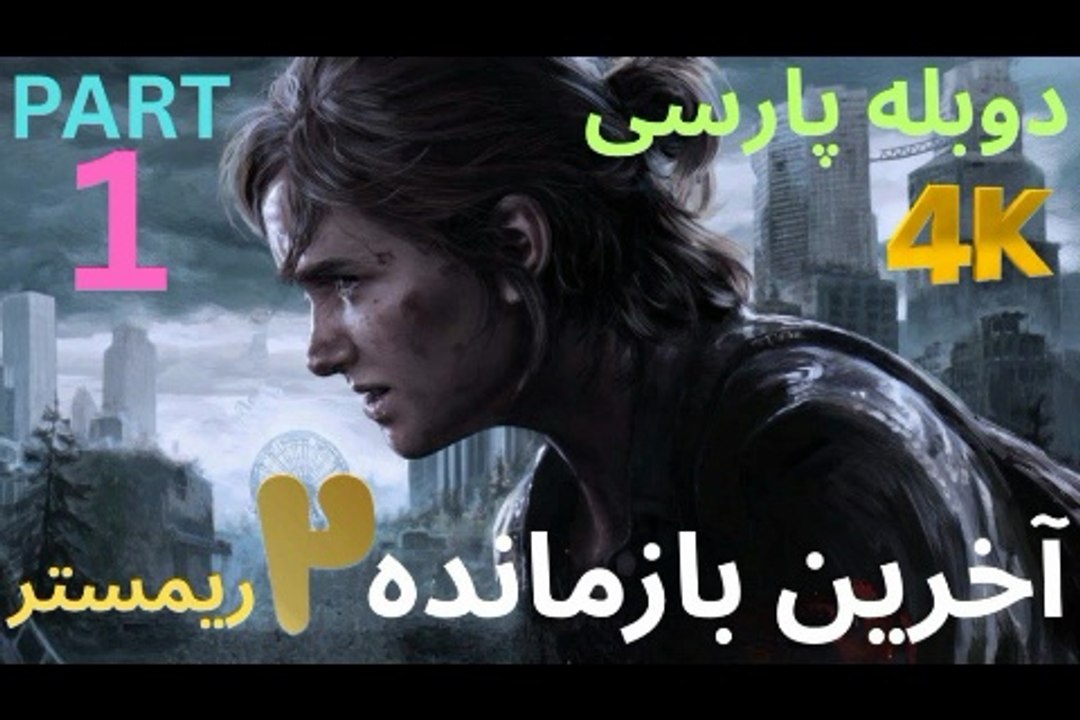 دوبله فارسی گیم بازی اکشن زامبی THE LAST OF US PART 2 REMASTERED 😎