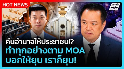 บอกให้ยุบ เราก็ยุบ! อนุทิน ยัน ทำทุกอย่างตาม MOA| PPTV News