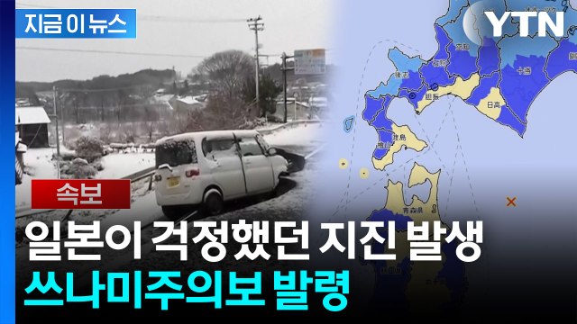4일 만에 또 ...일본 아오모리현 앞바다 규모 6.7 지진 [지금이뉴스] / YTN