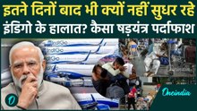 Indigo Crisis पर मचा हड़कंप, Management फेल या रचा गया बड़ा 'षडयंत्र'? Airport पर भयंकर बवाल, देखें
