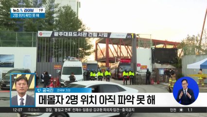 광주 도서관 붕괴 이틀째 수색…매몰된 2명 못 찾아