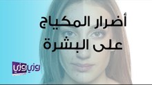 أضرار المكياج على البشرة