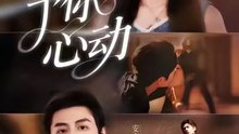 【短剧合集】 予你心动