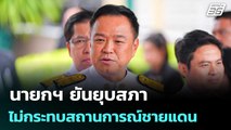 นายกฯ ยันยุบสภาไม่กระทบสถานการณ์ชายแดน | เที่ยงทันข่าว | 12 ธ.ค. 68