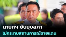 นายกฯ ยันยุบสภาไม่กระทบสถานการณ์ชายแดน | เที่ยงทันข่าว | 12 ธ.ค. 68