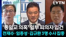 '통일교 의혹' 일부 피의자 입건...전재수·임종성·김규환 3명 수사 집중 / YTN