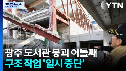 광주 도서관 붕괴 이틀째...구조 작업 '일시 중단' / YTN
