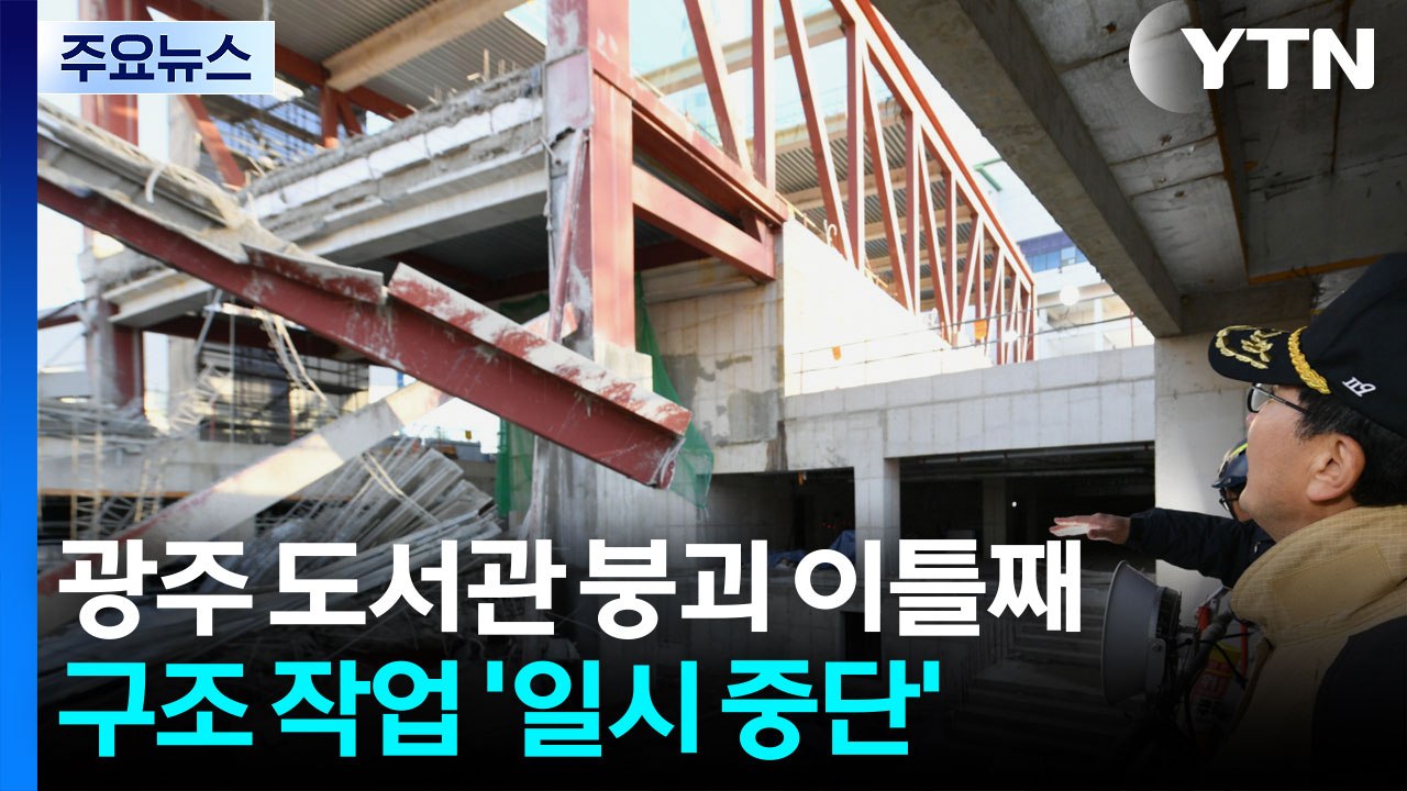 광주 도서관 붕괴 이틀째...구조 작업 '일시 중단' / YTN