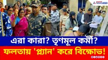 এরা কারা? মৃত ভোটার খুঁজতে গিয়ে বাধার মুখে কমিশন, ফলতায় 'প্ল্যান' করে বিক্ষোভ!