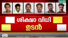 'പരമാവധി ശിക്ഷ കുറഞ്ഞ് കിട്ടണമെന്നാണ് ഞങ്ങൾ പറയുന്നത് '