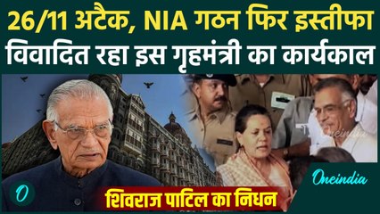 Shivraj Patil Death: पूर्व गृहमंत्री शिवराज का निधन, इंदिरा के करीबी, जानें सूट-बूट वाला किस्सा