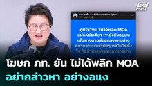 โฆษก ภท. ยัน ไม่ได้พลิก MOA อย่ากล่าวหา อย่างอแง | เที่ยงทันข่าว | 12 ธ.ค. 68