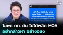 โฆษก ภท. ยัน ไม่ได้พลิก MOA อย่ากล่าวหา อย่างอแง | เที่ยงทันข่าว | 12 ธ.ค. 68