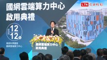 國網雲端算力中心啟用 賴總統︰台灣從硬體製造邁向人工智慧島