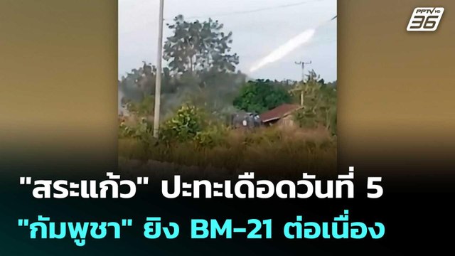 สระแก้ว ปะทะเดือดวันที่ 5 กัมพูชา ยิง BM-21 ต่อเนื่อง | เที่ยงทันข่าว |12 ธ.ค. 68