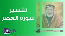 تفسير سورة العصر