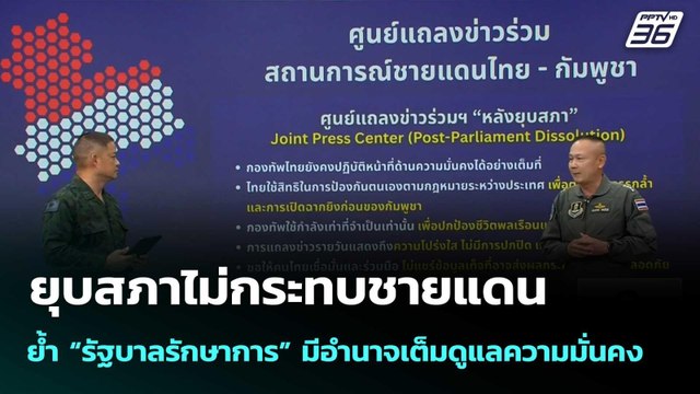 ยุบสภาไม่กระทบชายแดน ย้ำ “รัฐบาลรักษาการ” มีอำนาจเต็มดูแลความมั่นคง | เที่ยงทันข่าว |12 ธ.ค. 68