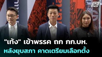 "เท้ง" เข้าพรรค ถก กก.บห. หลังยุบสภา คาดเตรียมเลือกตั้ง | เที่ยงทันข่าว |12 ธ.ค. 68