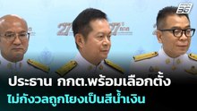 ประธาน กกต.พร้อมเลือกตั้ง ไม่กังวลถูกโยงเป็นสีน้ำเงิน | เที่ยงทันข่าว |12 ธ.ค. 68