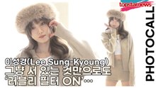 이성경(Lee Sung-Kyoung), 그냥 서 있는 것만으로도 ‘러블리 필터 ON’… 이성경의 무적 포토월(‘알로’ 포토월) [TOP영상]