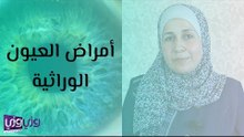 أمراض العيون الوراثية