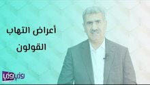 أعراض التهاب القولون
