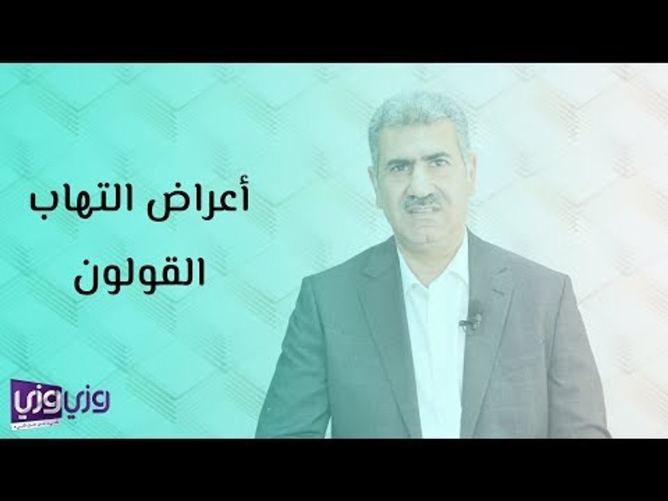 أعراض التهاب القولون