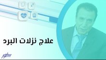 علاج نزلات البرد