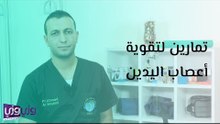 تمارين لتقوية أعصاب اليدين