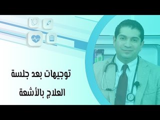 توجيهات بعد جلسة العلاج بالأشعة