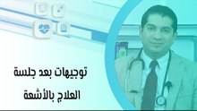 توجيهات بعد جلسة العلاج بالأشعة