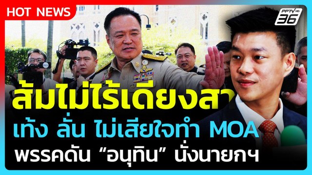 พรรคส้มไม่ไร้เดียงสา เท้ง ลั่น! ไม่เสียใจ ดันอนุทินนั่งนายกฯ| PPTV News