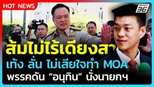 พรรคส้มไม่ไร้เดียงสา "เท้ง" ลั่น! ไม่เสียใจ ดันอนุทินนั่งนายกฯ| PPTV News