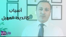 أسباب كانديدا المهبل