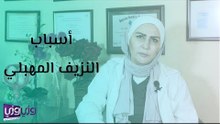 أسباب النزيف المهبلي