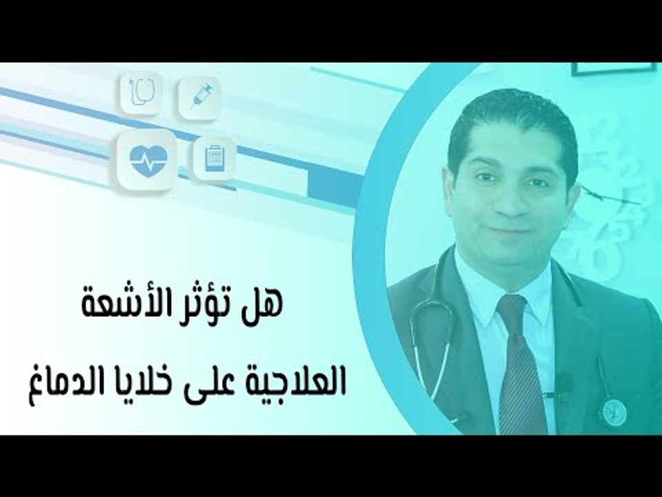 هل تؤثر الأشعة العلاجية على خلايا الدماغ