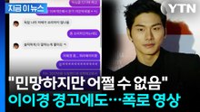 이이경 경고했는데...루머 유포자, 또 메시지 공개 [지금이뉴스] / YTN