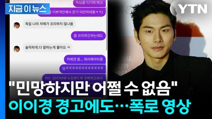 이이경 경고했는데...루머 유포자, 또 메시지 공개 [지금이뉴스] / YTN