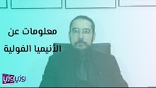 معلومات عن الأنيميا الفولية