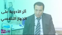 أثر الأدوية على الجهاز التنفسي