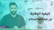 كيفية الوقاية من هشاشة العظام